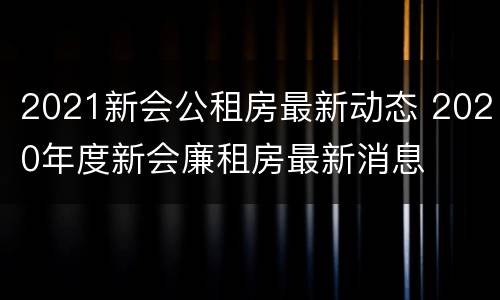 2021新会公租房最新动态 2020年度新会廉租房最新消息