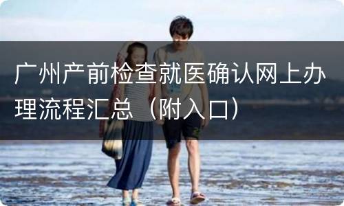 广州产前检查就医确认网上办理流程汇总（附入口）