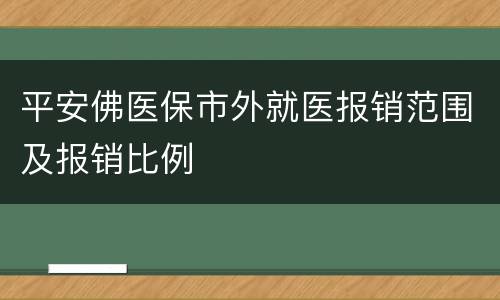 平安佛医保市外就医报销范围及报销比例
