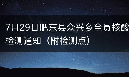 7月29日肥东县众兴乡全员核酸检测通知（附检测点）
