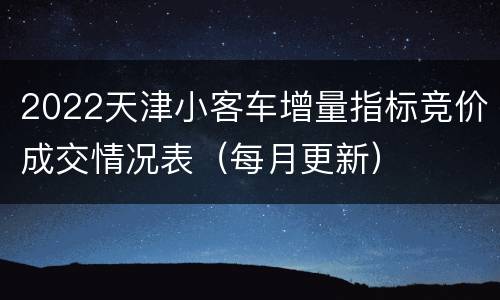 2022天津小客车增量指标竞价成交情况表（每月更新）