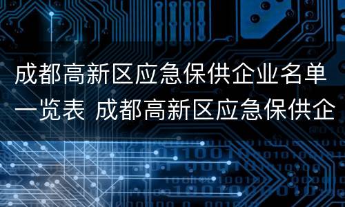 成都高新区应急保供企业名单一览表 成都高新区应急保供企业名单一览表下载