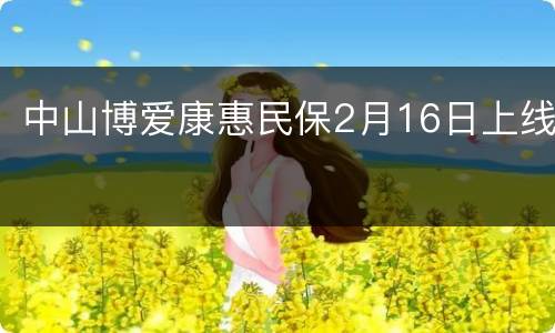 中山博爱康惠民保2月16日上线
