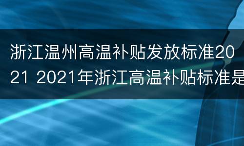 浙江温州高温补贴发放标准2021 2021年浙江高温补贴标准是多少