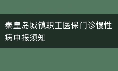 秦皇岛城镇职工医保门诊慢性病申报须知