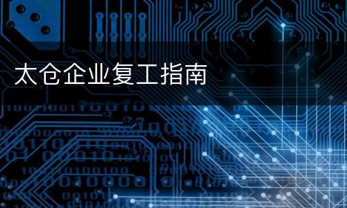太仓企业复工指南