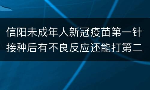 信阳未成年人新冠疫苗第一针接种后有不良反应还能打第二针吗
