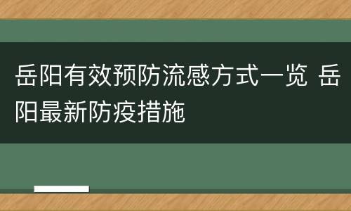 岳阳有效预防流感方式一览 岳阳最新防疫措施
