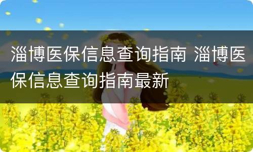 淄博医保信息查询指南 淄博医保信息查询指南最新