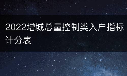 2022增城总量控制类入户指标计分表