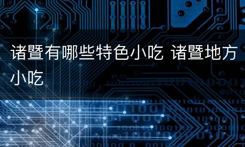 诸暨有哪些特色小吃 诸暨地方小吃