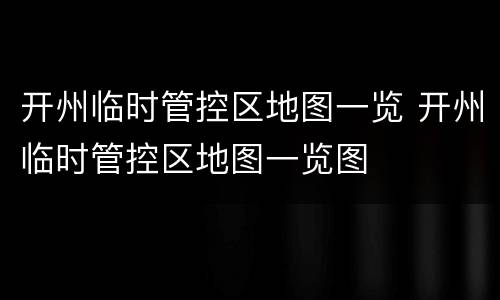 开州临时管控区地图一览 开州临时管控区地图一览图