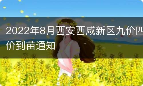 2022年8月西安西咸新区九价四价到苗通知