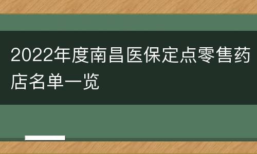 2022年度南昌医保定点零售药店名单一览