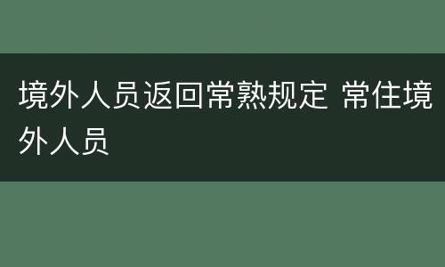 境外人员返回常熟规定 常住境外人员