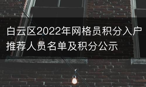 白云区2022年网格员积分入户推荐人员名单及积分公示