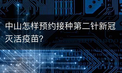 中山怎样预约接种第二针新冠灭活疫苗？