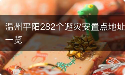 温州平阳282个避灾安置点地址一览
