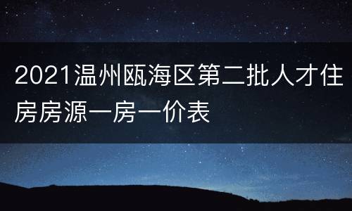 2021温州瓯海区第二批人才住房房源一房一价表