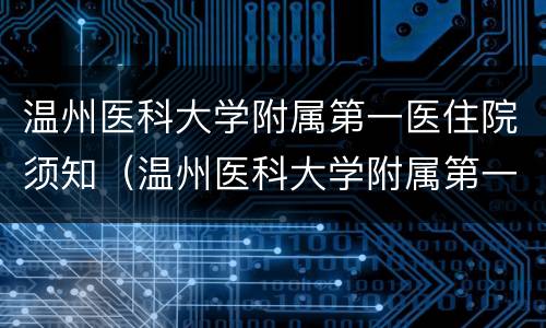 温州医科大学附属第一医住院须知（温州医科大学附属第一医院住院部）