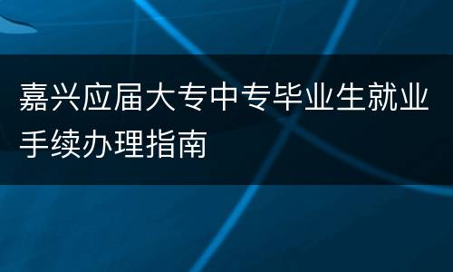 嘉兴应届大专中专毕业生就业手续办理指南