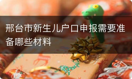 邢台市新生儿户口申报需要准备哪些材料