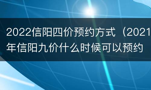 2022信阳四价预约方式（2021年信阳九价什么时候可以预约）