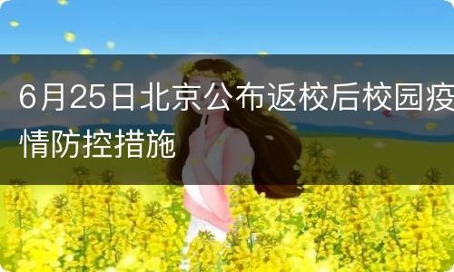 6月25日北京公布返校后校园疫情防控措施
