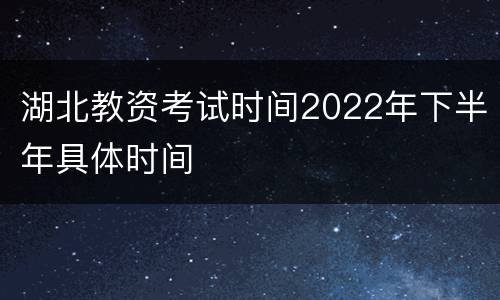 湖北教资考试时间2022年下半年具体时间