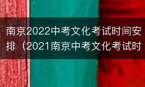 南京2022中考文化考试时间安排（2021南京中考文化考试时间）