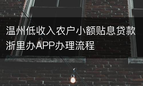 温州低收入农户小额贴息贷款浙里办APP办理流程