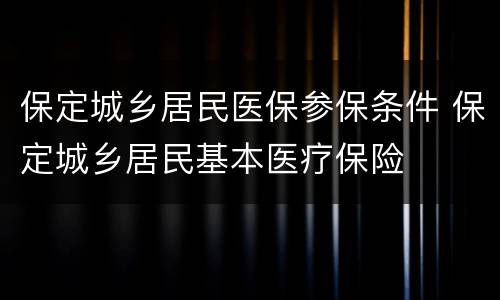 保定城乡居民医保参保条件 保定城乡居民基本医疗保险