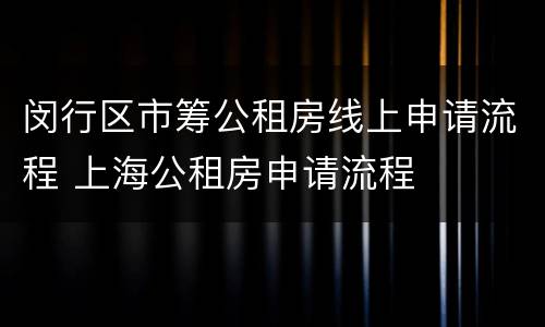 闵行区市筹公租房线上申请流程 上海公租房申请流程