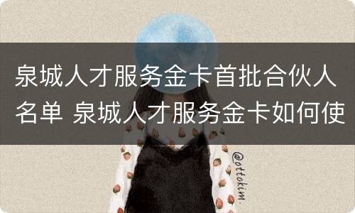 泉城人才服务金卡首批合伙人名单 泉城人才服务金卡如何使用