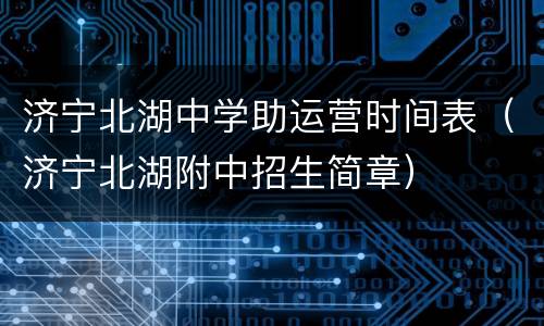 济宁北湖中学助运营时间表（济宁北湖附中招生简章）