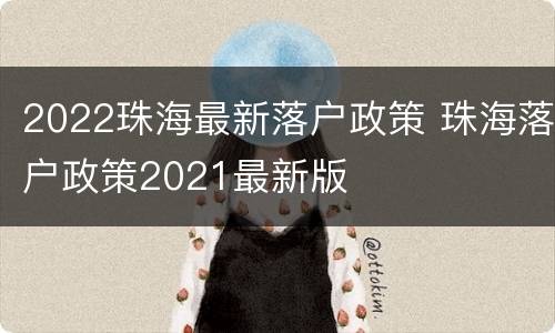 2022珠海最新落户政策 珠海落户政策2021最新版