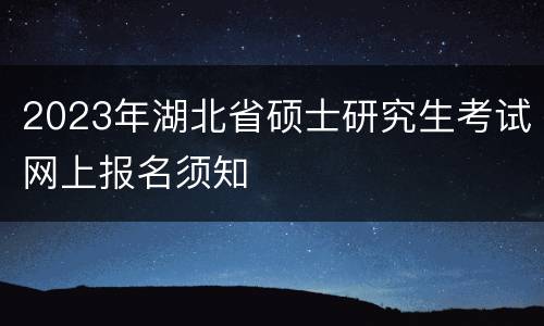 2023年湖北省硕士研究生考试网上报名须知