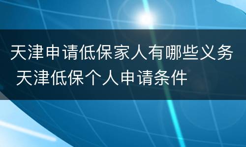 天津申请低保家人有哪些义务 天津低保个人申请条件