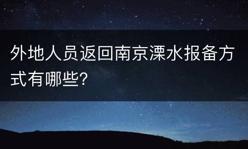 外地人员返回南京溧水报备方式有哪些？