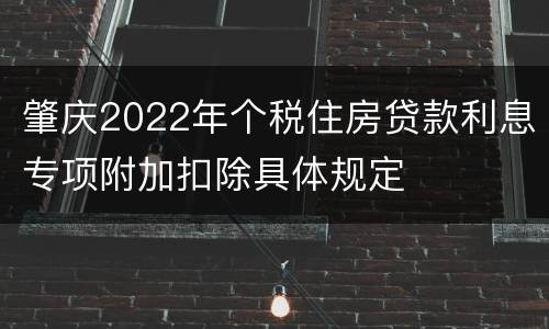 肇庆2022年个税住房贷款利息专项附加扣除具体规定