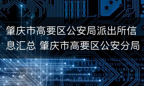 肇庆市高要区公安局派出所信息汇总 肇庆市高要区公安分局
