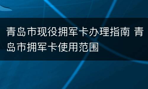 青岛市现役拥军卡办理指南 青岛市拥军卡使用范围