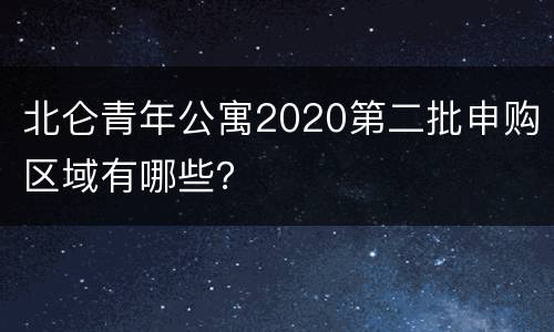 北仑青年公寓2020第二批申购区域有哪些？