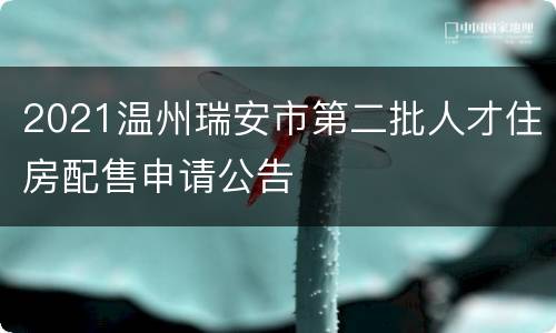2021温州瑞安市第二批人才住房配售申请公告