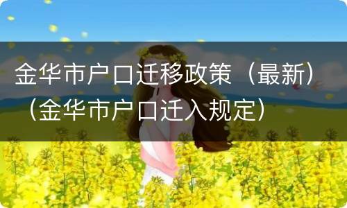 金华市户口迁移政策（最新）（金华市户口迁入规定）