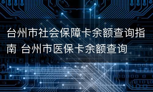 台州市社会保障卡余额查询指南 台州市医保卡余额查询