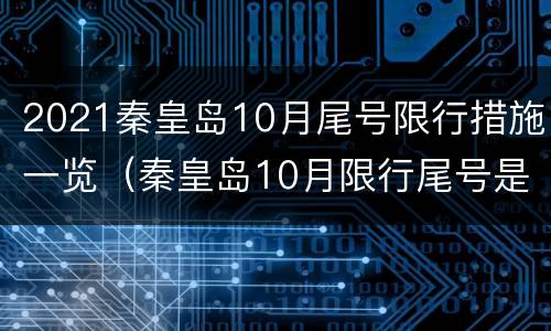 2021秦皇岛10月尾号限行措施一览（秦皇岛10月限行尾号是多少）