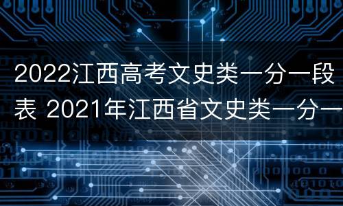 2022江西高考文史类一分一段表 2021年江西省文史类一分一段表
