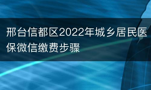邢台信都区2022年城乡居民医保微信缴费步骤