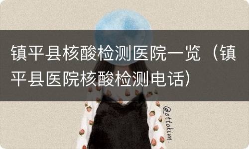 镇平县核酸检测医院一览（镇平县医院核酸检测电话）